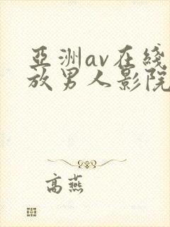 亚洲av在线播放男人影院封面