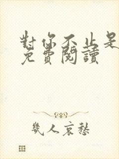 对你不止是喜欢免费阅读