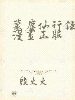 蒙尘仙行录3d漫画正版封面