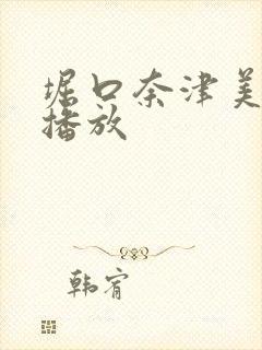 堀口奈津美在线播放