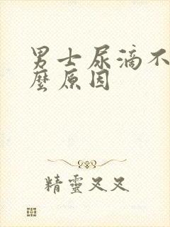 男士尿滴不尽什么原因