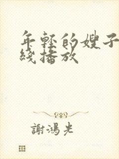 年轻的嫂子1在线播放