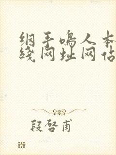 纲手鸣人本子在线网址网站