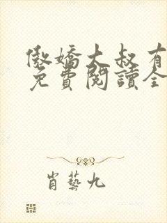 傲娇大叔有点甜免费阅读全文封面