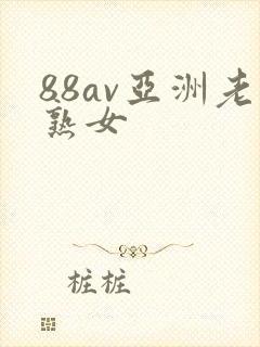 88av亚洲老熟女