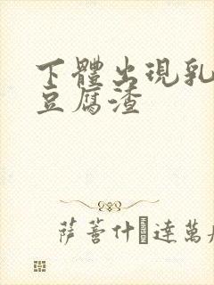 下体出现乳白色豆腐渣封面