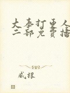 大奉打更人2第二部免费播放封面