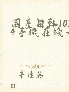 国产日韩1024手机在线看片封面