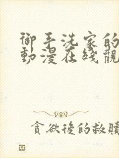 御手洗家的墙洞动漫在线观看免费封面