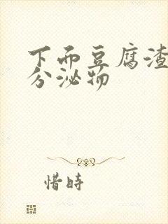 下面豆腐渣黄色分泌物