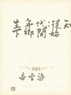 生年代:从知青下乡开始