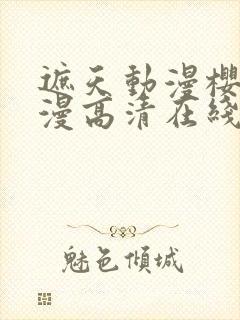 遮天动漫樱花动漫高清在线观看