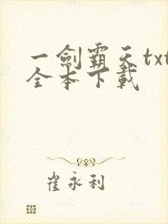 一剑霸天txt全本下载