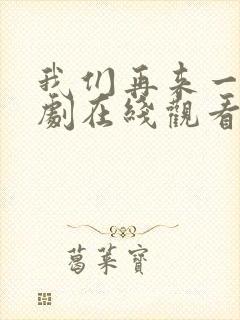 我们再来一次日剧在线观看