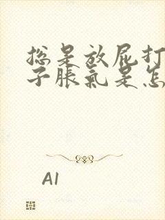 总是放屁打嗝肚子胀气是怎么回事封面