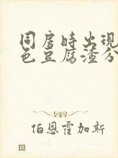 同房时出现的白色豆腐渣分泌物是什么原因