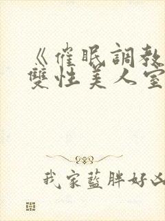 《催眠调教高冷双性美人室友(1v1)》作封面