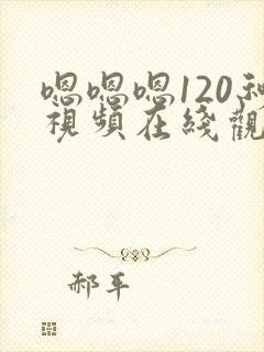 嗯嗯嗯120秒视频在线观看