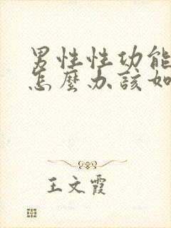 男性性功能下降怎么办该如何治封面