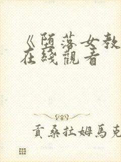 《堕落女教师》在线观看