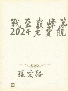 战至巅峰第四季2024免费观看全集