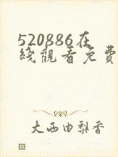 520886在线观看免费高清电视剧