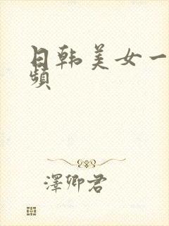 日韩美女一区视频