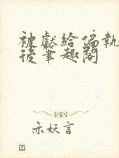 被献给偏执太子后笔趣阁