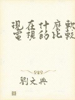 现在什么软件看电视的比较好还免费