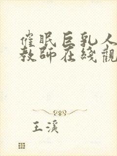 催眠巨乳人妻女教师在线观看封面