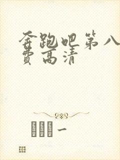 奔跑吧第八季免费高清