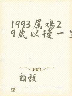 1993属鸡29岁以后一生命运封面