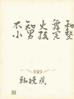 不知火舞和3个小男孩完整版