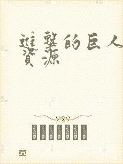 进击的巨人3季资源