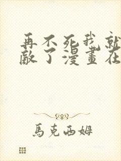 再不死我就真无敌了漫画在线观看全集封面