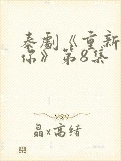 泰剧《重新爱上你》第8集