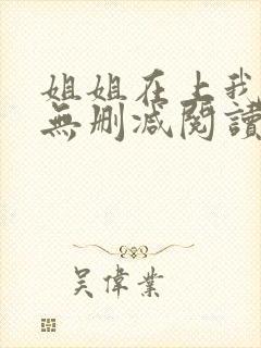 姐姐在上我在下无删减阅读封面