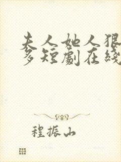 夫人她人狠话不多短剧在线观看封面