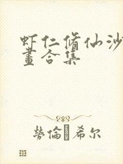 虾仁修仙沙雕动画合集封面