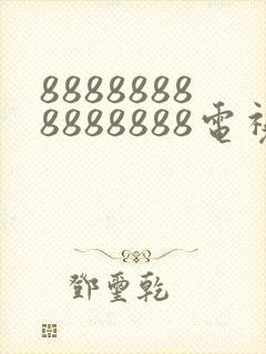 88888888888888电视剧免费观看下载安装