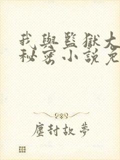 我与监狱大佬的秘密小说免费阅读封面