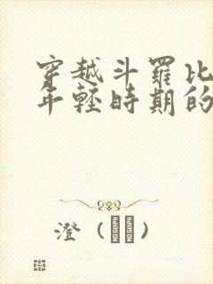 穿越斗罗比比东年轻时期的小说