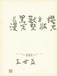 《黑兽》樱花动漫完整版免费观看