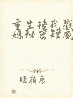 重生后我戳穿儿媳秘密短剧全集封面