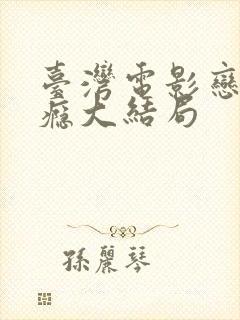 台湾电影恋爱之瘾大结局封面