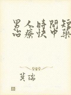 男人时间短怎么治疗快中药封面