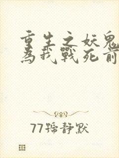 重生之妖鬼夫君为我战死前