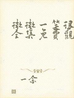 微微一笑很倾城全集免费观看完整