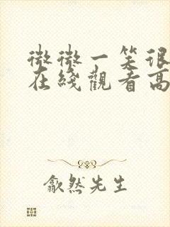 微微一笑很倾城在线观看高清免费完整版