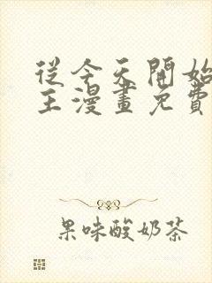 从今天开始当城主漫画免费下拉式观看